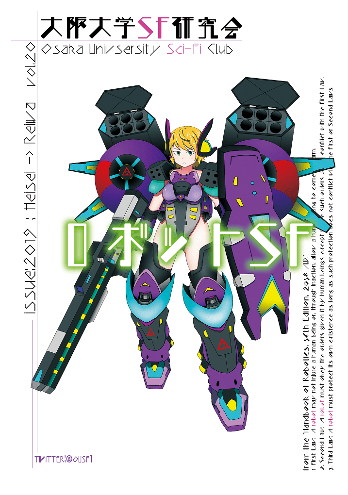 ロボットｓｆ 大阪大学sf研究会